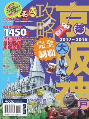 cover image of 京阪神攻略完全制霸2017-2018
